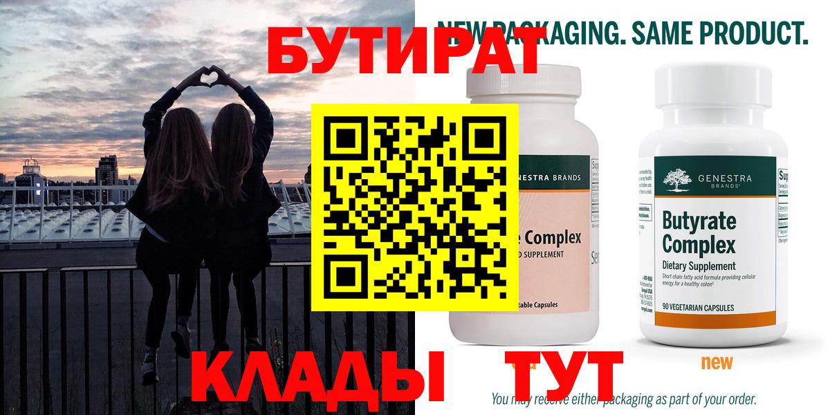 БУТИРАТ 99% Бахчисарай