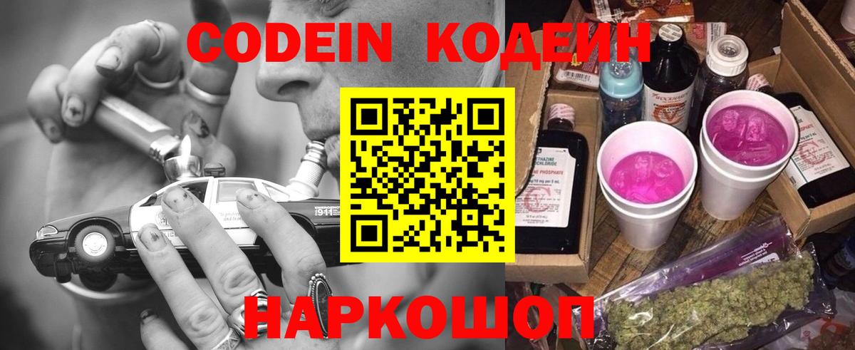 Codein напиток Lean (лин) Бахчисарай
