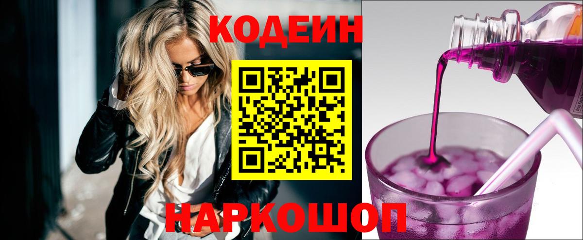 Codein напиток Lean (лин)  Бахчисарай 