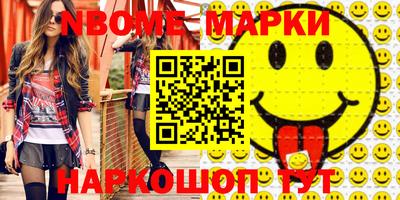 марки nbome Бийск